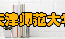 天津师范大学所获荣誉