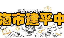 上海市建平中学指导思想今后5年的工作