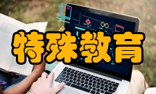 特殊教育学校暂行规程安全工作