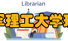 中国人民解放军理工大学理学院怎么样