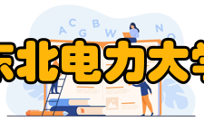 东北电力大学学校荣誉
