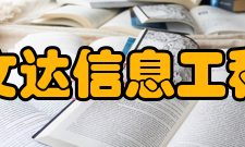 安徽文达信息工程学院学术资源