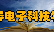 长春电子科技学院获得荣誉