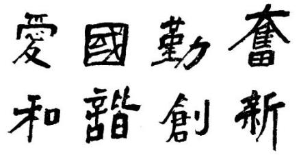 珠海科技学院精神文化