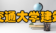 西南交通大学建筑学院学术成果