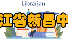 浙江省新昌中学教师成绩