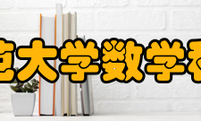 首都师范大学数学科学学院院系设置