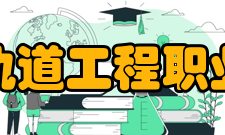 郑州轨道工程职业学院学校概况