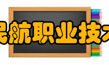 上海民航职业技术学院院系专业