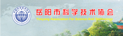 岳阳市科学技术协会机构职能牢牢把握增强政治性、先进性、群众性要求