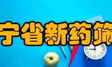 辽宁省新药筛选重点实验室科研条件