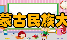 内蒙古民族大学精神文化