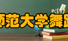 四川师范大学舞蹈学院怎么样？,四川师范大学舞蹈学院好吗