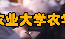 华南热带农业大学农学院农学系简介