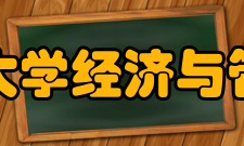 哈尔滨工业大学经济与管理学院学院简介