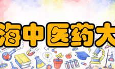 上海中医药大学科研成果