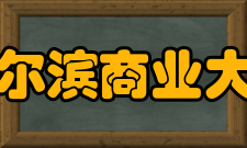 哈尔滨商业大学学科建设