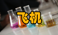 民用飞机设计与研究办刊历史