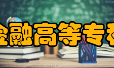 南京金融高等专科学校怎么样