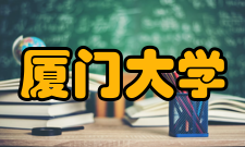 厦门大学环境与生态学院学科建设