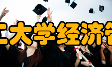 太原理工大学经济管理学院师资力量