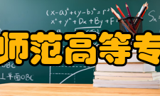 马鞍山师范高等专科学校现任领导