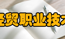 苏州经贸职业技术学院科研平台