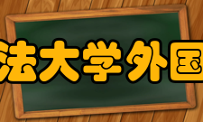 中国政法大学外国语学院怎么样