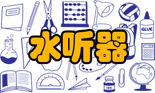 水听器分类