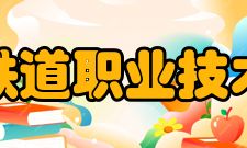 辽宁铁道职业技术学院院系专业