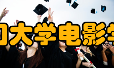 厦门大学电影学院办学历史