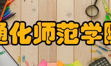 通化师范学院文化活动