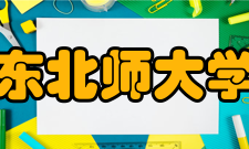 东北师大学报历史荣誉