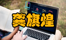 龚旗煌人才培养教育思想龚旗煌认为：科学研究的选题只有面向国家