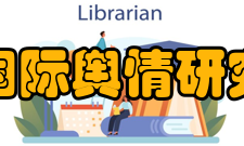 中国国际舆情研究中心科学研究