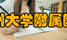 苏州大学附属医院