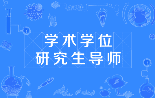 学术学位研究生导师高校要求