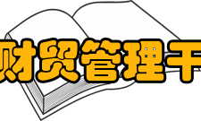 陕西省财贸管理干部学院怎么样