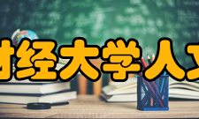 天津财经大学人文学院怎么样