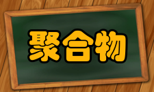 聚合物资源绿色循环利用教育部工程研究中心机构介绍