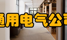 通用电气公司用心做品牌