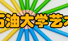 东北石油大学艺术学院怎么样？,东北石油大学艺术学院好吗