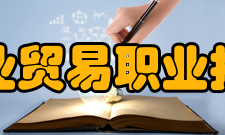 江西工业贸易职业技术学院院系专业