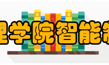 四川文理学院智能制造学院办学条件