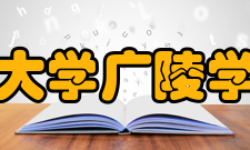 扬州大学广陵学院获“2019年江苏省十佳网络口碑本科高校”称号