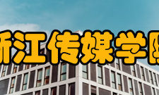 浙江传媒学院浙江广播电视高等专科学校