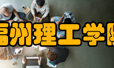 福州理工学院院系专业