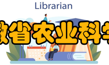 安徽省农业科学院精神文化