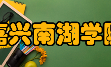 嘉兴南湖学院院系专业