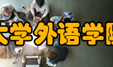 浙江师范大学外语学院专业介绍学院现设英语系、日语系、翻译系和